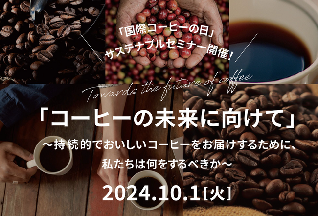 「１０月１日　国際コーヒーの日」サステナブルセミナーの開催について