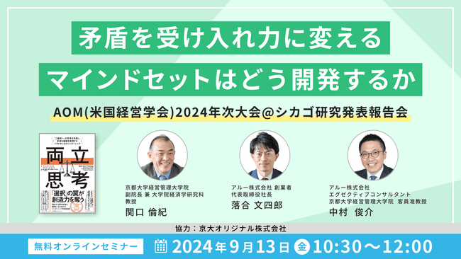 「矛盾を受け入れ力に変えるマインドセットはどう開発するか」　Academy of Management（米国経営学会）2024年次大会研究発表　オンライン報告会開催のお知らせ