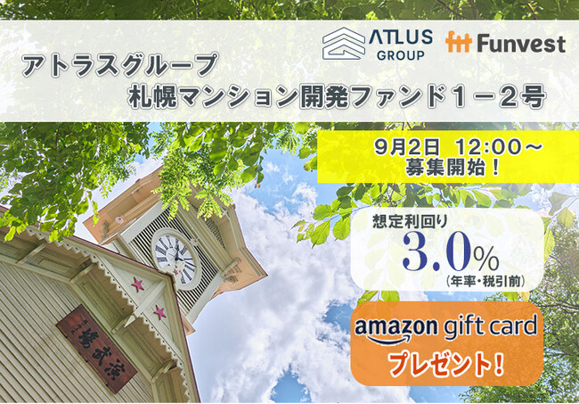 貸付型クラウドファンディング「Funvest」9/2より新ファンド「アトラスグループ 札幌マンション開発ファンド１-２号」の募集開始