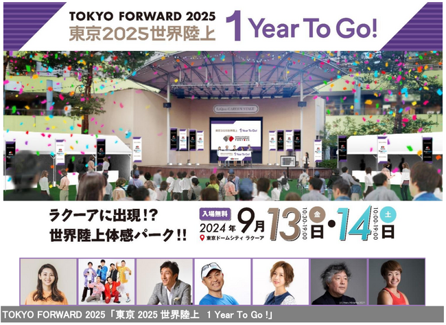 「東京2025 世界陸上 1 Year To Go ! 」ステージプログラムなど詳細発表