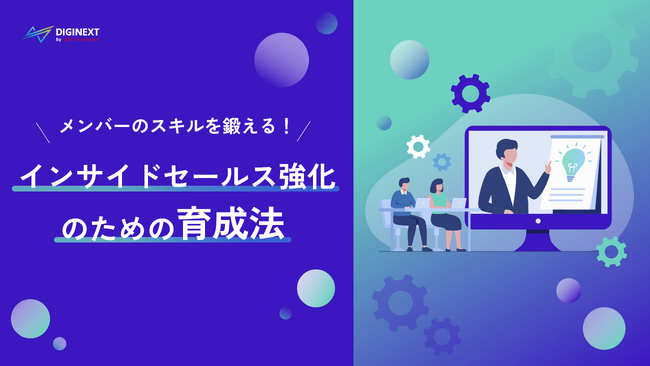 【無料配布資料】メンバーのスキルを鍛える！インサイドセールス強化のための育成法の提供を開始しました！