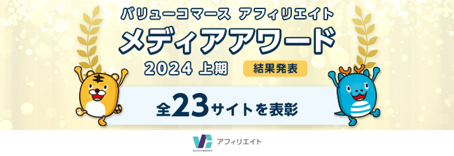バリューコマース アフィリエイト『メディアアワード2024年上期』結果発表