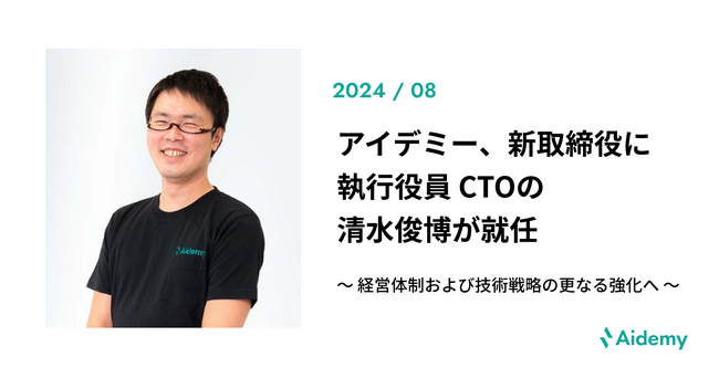 アイデミー、新取締役に執行役員 CTOの清水俊博が就任