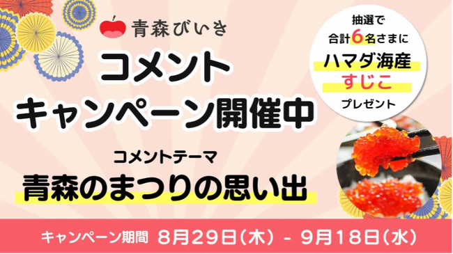 コミューンが総合支援する青森県公式ファンコミュニティ「青森びいき」、オープン１ヶ月記念＆大入り御礼のキャンペーンを実施。青森のまつりの思い出を投稿いただくと抽選で「すじこ」をプレゼント