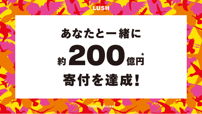ナチュラルコスメブランドLUSHのチャリティプログラム　2007年の開始から寄付総額が1億ポンド（約200億円）に到達