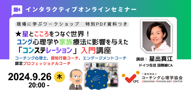 【星とこころをつなぐ世界】★ 《コンステレーション入門講座》 ユング心理学に影響あたえた「スピリチュアル」・「星占い」をルーツとしている心理学とは?