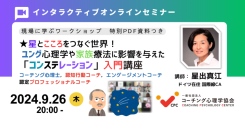 【星とこころをつなぐ世界】★ 《コンステレーション入門講座》 ユング心理学に影響あたえた「スピリチュアル」・「星占い」をルーツとしている心理学とは?