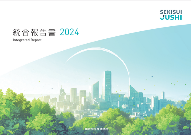 「積水樹脂グループ 統合報告書2024」を発行しました