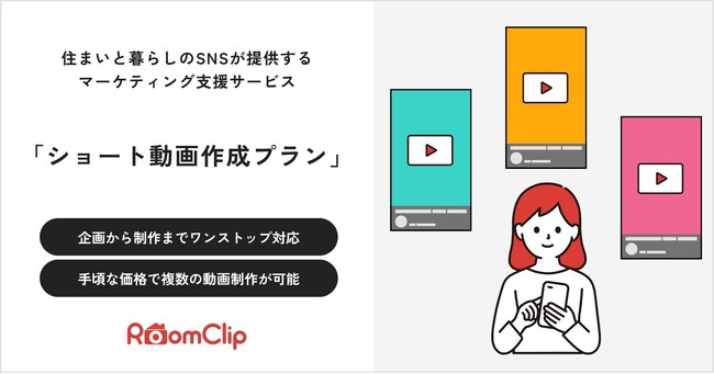 ルームクリップ、住宅設備やインテリア・家電・日用品メーカー向けにエンドユーザーと共創してブランドの魅力を訴求する「ショート動画制作プラン」の販売を開始