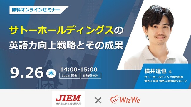 英語コミュニケーション能力判定テスト「CASEC」を運営する株式会社教育測定研究所WizWe社と共催セミナーを開催「サトーホールディングスの英語力向上戦略とその成果 」