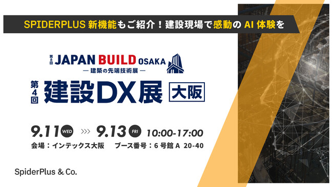 スパイダープラス株式会社、『第8回 JAPAN BUILD OSAKA-建築の先端技術展-内 第4回 建設DX展【大阪】』出展のお知らせ