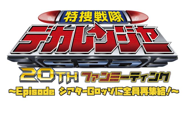 「特捜戦隊デカレンジャー」20周年記念ファンミーティングの開催が決定！
