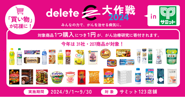 買い物が応援に!deleteC、スーパーマーケット「サミット」とコラボ 。9/1～サミット全 123 店舗で「deleteC 大作戦 2024 in サミット」実施！