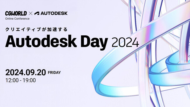 【9月20日（金）開催】Autodeskユーザーのための 技術にフォーカスしたオンラインイベント「Autodesk Day 2024」開催！（ボーンデジタル）