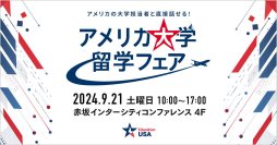 米国大使館　EducationUSA主催の無料イベント「アメリカ大学留学フェア」を9月21日(土)に開催！