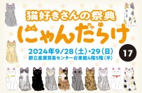 大人も子供も楽しめるワークショップの詳細発表!9/28、29に開催される猫好きさんの祭典「にゃんだらけ17」は猫に関するものが一堂に会する2日間 コロナ禍以降久しぶりに登場するワークショップで世界にひとつだけの愛猫ちゃんグッズを作ろう!