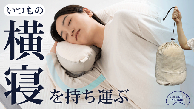 「いつでもどこでも横寝で長熟睡」いつもの横寝を持ち運ぶ累計2万個を超えるYOKONEGUブランドから持ち運びができる「ヨコネグポータブル」を販売開始 2024年9月2日からマクアケで販売開始！