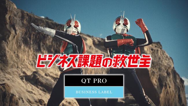仮面ライダーが企業のビジネス課題を解決！？新作はライダーマンも登場。「QT PRO」が第二弾WebCM2篇を公開