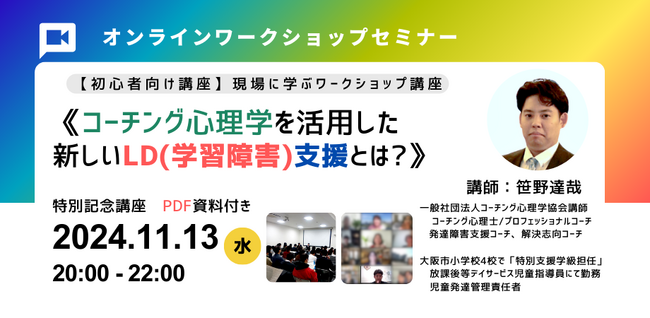 《初心者にもわかる「コーチング心理学」を活用した【LD（学習障害）支援】とは？》2024年11月13日20時～開催！