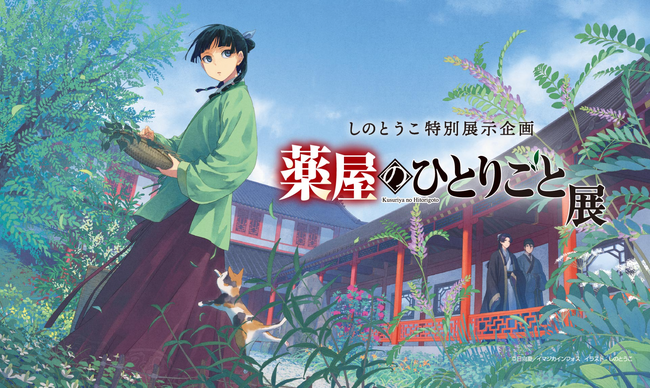 「薬屋のひとりごと展」東京巡回展、いよいよ８月30日（金）開幕！　福岡会場も同日10時よりチケット販売開始！！