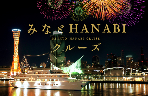 【売り切れ必至】船上から花火を見られる超人気イベント！◆今年は花火がパワーアップ◆神戸を彩る5日間限定(10/21～10/25)「みなとHANABIクルーズ」