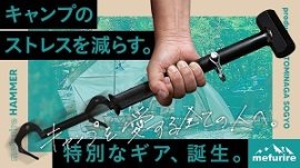 新発想!一撃でペグを抜く 新発想!一撃でペグを抜く