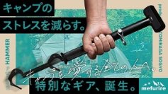 ペグを簡単に抜けるメフリレハンマーをCAMPFIREにて9/30まで販売中！お洒落な携帯用トートバッグも付属