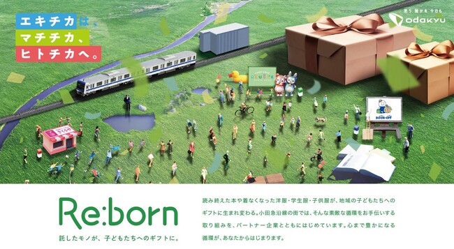 小田急沿線の商業施設で行う、「マチチカ、ヒトチカ プロジェクト」第3弾『Re:born（リボーン） ～託したモノが、子どもたちへのギフトに。～』を9～10月に実施