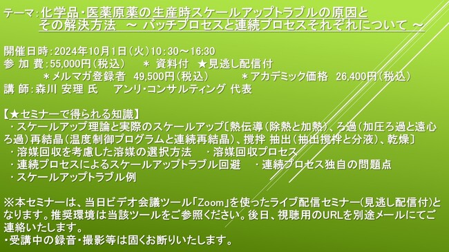 【ライブ配信セミナー】化学品・医薬原薬の生産時スケールアップトラブルの原因とその解決方法 ～ バッチプロセスと連続プロセスそれぞれについて ～　10月1日（火）開催　主催：(株)シーエムシー・リサーチ