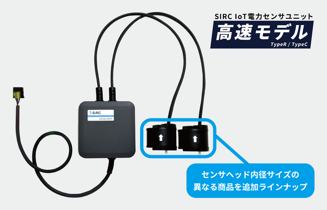 SIRC IoT電力センサユニットの高速モデルに新ラインナップが登場