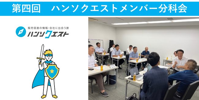 【開催レポート】販促特化型マッチングサイト「ハンソクエスト」第四回ハンソクエストメンバー分科会を開催