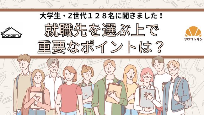 【大学生・Z世代128名に聞きました！】就職先を選ぶ上で重要なポイントは？クロワッサンぷち調査