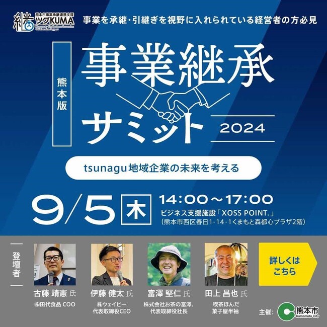 「熊本版事業承継サミット２０２４」を開催します