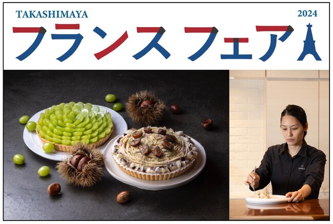 白井屋ホテル　日本橋高島屋「フランスフェア2024」に出店 焼き立てのクロワッサンやアップルパイ、限定スイーツが登場！有名パティシエ、延命寺美也氏の実演も！