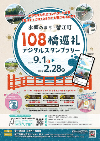 水郷のまち・蟹江町「108橋巡礼デジタルスタンプラリー」を開催