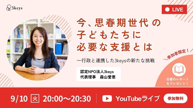 【視聴無料・要事前申込】9/10（火）20時～ ライブ配信「今、思春期世代の子どもたちに必要な支援とは」