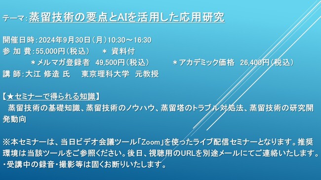 【ライブ配信セミナー】蒸留技術の要点とAIを活用した応用研究　9月30日（月）開催　主催：(株)シーエムシー・リサーチ