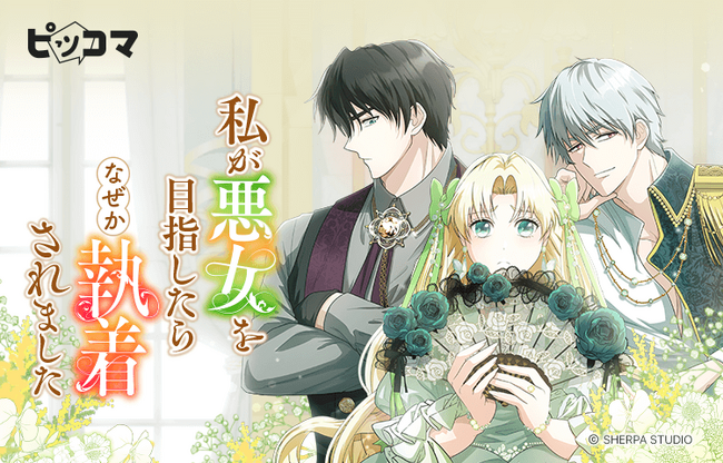 ピッコマ新連載、8/30よりシェルパスタジオの最新作ロマンスファンタジーSMARTOON『私が悪女を目指したらなぜか執着されました』の独占配信を開始。「待てば￥0」を利用すると15話まで無料で読める！