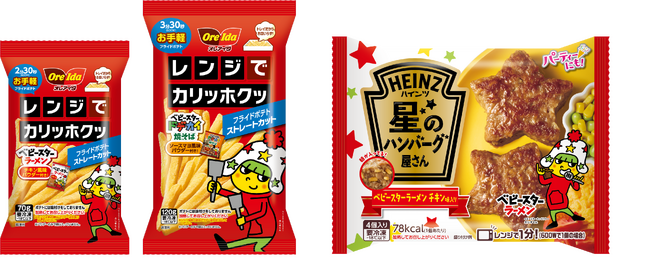 冷凍ポテトのオレアイダと冷凍ハンバーグのハインツがあのロングセラースナック菓子とコラボ！