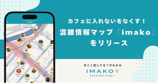 カフェに入れないをなくす！混雑情報マップ「imako」をリリース
