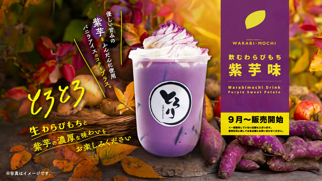 【とろり天使のわらびもち】9/1(日)～「飲むわらびもち紫芋」が登場！！紫芋の自然な甘みとバニラアイスのコクで、特別な秋のひとときをお届けします。