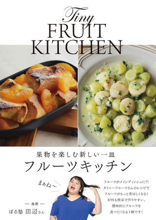 ぼる塾田辺さん推薦の一冊　『果物を楽しむ新しい一皿　フルーツキッチン』発売！！