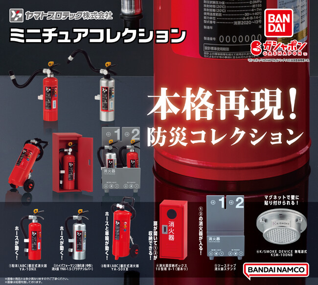 消防設備が手のひらサイズでガシャポン(R)に「ガシャポンを通して防災製品を身近に感じてほしい」総合防災カンパニー・ヤマトプロテックが監修し本格再現！「ヤマトプロテック ミニチュアコレクション」