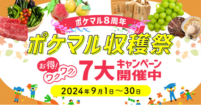 ポケットマルシェが8周年を記念した「ポケマル収穫祭」を開催　米の販売額が直近週で前年比11倍に拡大中、米の送料OFFキャンペーンも実施