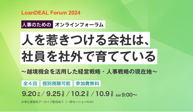ローンディール、人事のためのオンラインフォーラム「人を惹きつける会社は、社員を社外で育てている」開催！＜9月20日より全4回＞