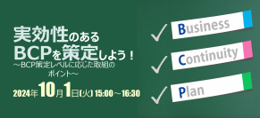 中堅・中小事業者向け無料ウェビナー「実効性のあるBCPを策定しよう！～BCP策定レベルに応じたBCP取組のポイント～」10月1日開催