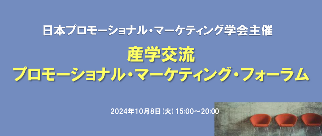 ＜日本プロモーショナル・マーケティング学会主催＞「産学交流プロモーショナル・マーケティング・フォーラム」参加申込受付中！