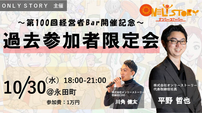 10月30日 (水曜日)18:00~　オンリーストーリー主催 経営者BARイベント「100回記念特別回」を開催