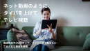 ネット動画のようにタイパを上げてテレビ視聴 ネット動画のようにタイパを上げてテレビ視聴