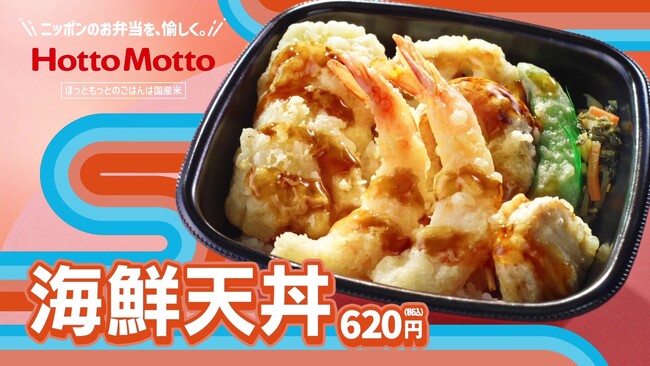 「ほっともっと」新TVCM「食欲の秋 海鮮天丼篇」